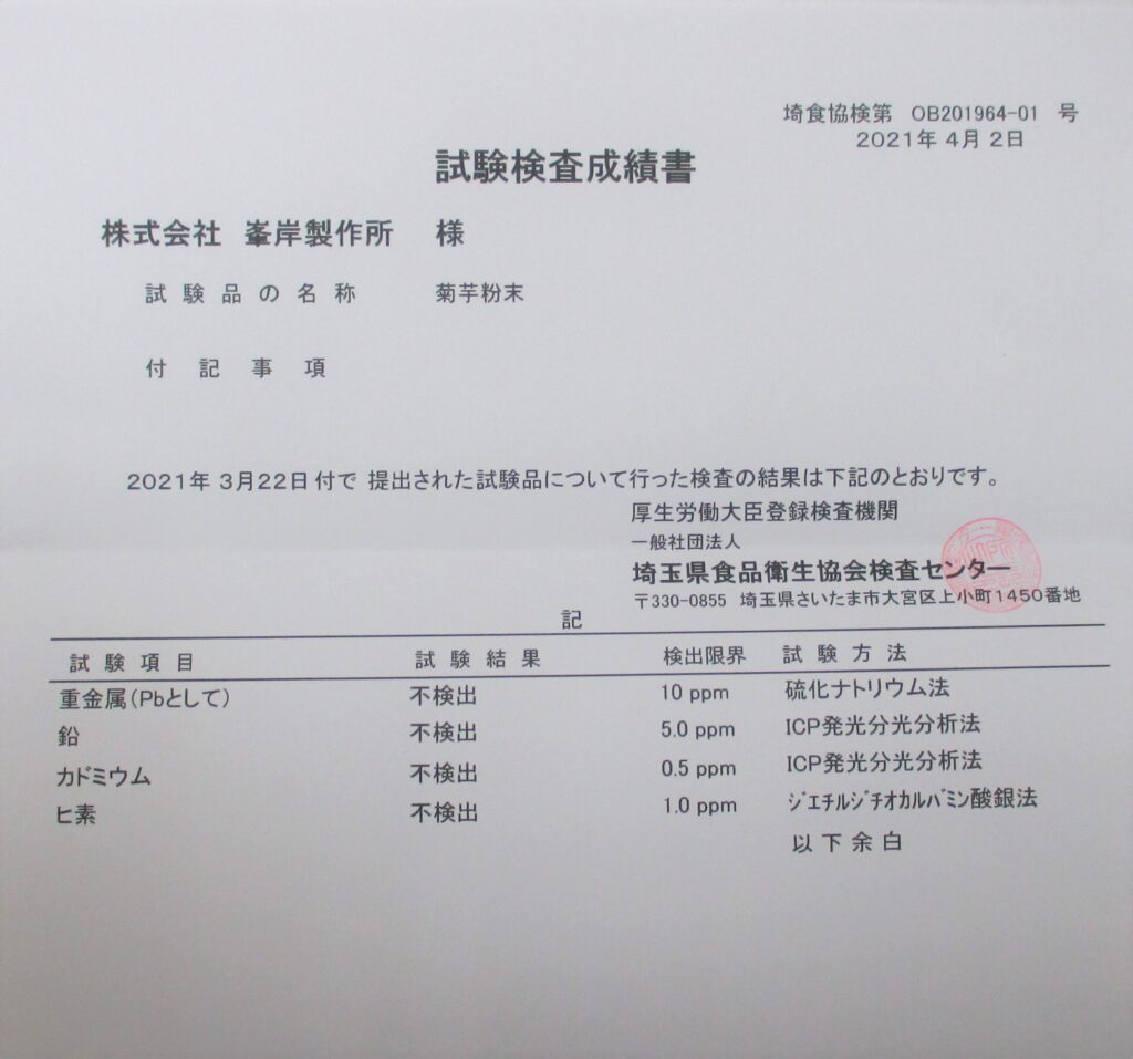 峯岸製作所「菊芋粉末」商品の成分に関する試験検査成績書